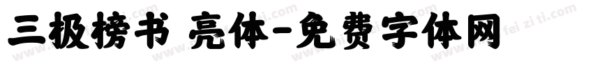 三极榜书 亮体字体转换